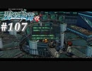 【軌跡シリーズ】英雄伝説　碧の軌跡：改実況：突然のカミングアウト（#107）【制覇を目指して】