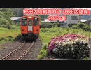 【2023年5月現在】秋田内陸縦貫鉄道(秋田内陸線) メロディ集