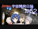 【CeVIO実況】Kerbal宇宙開発日誌 第52回