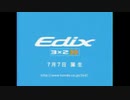 【車cm】ホンダ エディックスcm集
