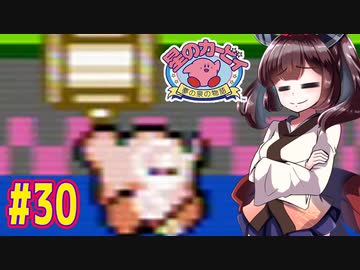 【星のカービィ】ファミコン版夢の泉をやっていく東北きりたん　part30　【VOICEROID実況】