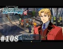 【軌跡シリーズ】英雄伝説　碧の軌跡：改実況：市長直々の出迎え（#108）【制覇を目指して】