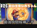 【2人実況】64持ってなかった友人と2人でマリオストーリーを実況プレイ part26