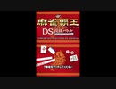[DS]麻雀覇王DS 段級バトル FULL SOUND TRACK