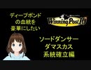 Winng_Post_10_ディープボンドの血統を豪華にしたい（ソードダンサー/ダマスカス編）