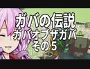 【ゼルダの伝説】ガバの伝説　ガバーオブザガバ　その5【ティアーズ オブ ザ キングダム】