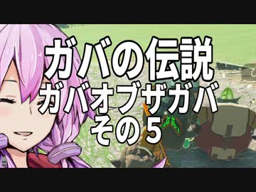 【ゼルダの伝説】ガバの伝説　ガバーオブザガバ　その5【ティアーズ オブ ザ キングダム】