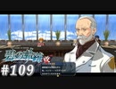 【軌跡シリーズ】英雄伝説　碧の軌跡：改実況：西ゼムリア通商会議（#109）【制覇を目指して】