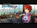 【軌跡シリーズ】英雄伝説　碧の軌跡：改実況：真顔の冗談（#110）【制覇を目指して】