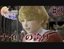 【FF16】ぽんこつヒカセンが世界の理に立ち向かう Part.2【実況】