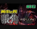 【WoLong】遂に黄巾の首魁・張角の元へ辿り着いた白虎仮面#16【初見実況】