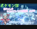 【ポケットモンスターSV】咲ちゃんのキラキラランクマ対戦録 part28【なんちゃってVOICEROID実況】