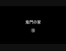 鬼門の家⑩／(58)
