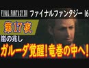 【嵐の兆し】ファイナルファンタジー16 こつこつ実況 第17夜