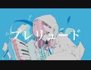 『プレリュード』feat.可不 - Maneki