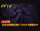 ＦＦ１６　魔都騒乱　次元の狭間を進む　アルテマ戦前まで　メインストーリー攻略　＃２５１　【ファイナルファンタジー１６】