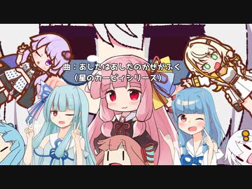 【ボイパロイド】あしたはあしたのかぜがふく(星のカービィ)【歌うボイスロイド】