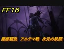 ＦＦ１６　魔都騒乱　アルテマ戦　次元の狭間　メインストーリー攻略　＃２５２　【ファイナルファンタジー１６】