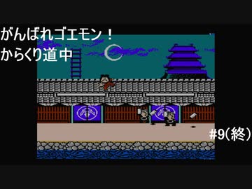 【実況プレイ】がんばれゴエモン!からくり道中やるよ #9(終)