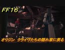 ＦＦ１６　オリジン　クライヴたちの隠れ家に戻る　メインストーリー攻略　＃２５３　【ファイナルファンタジー１６】