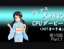 デレマス天翔記・CPUダービー第15回（part1）