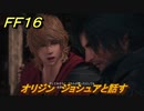 ＦＦ１６　オリジン　ジョシュアと話す　メインストーリー攻略　＃２５４　【ファイナルファンタジー１６】