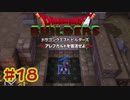 【ぽつぽつ実況 #18】あらくれもの【ドラゴンクエストビルダーズ】