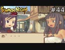 甘党田舎娘の勘違い【SUMMON NIGHT2】#44