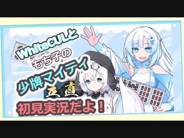 【初見実況】WhiteCULともち子の少牌マイティ【VOICEVOX】