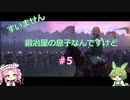 【Kingdom Come: Deliverance】＃5　すいません　鍛冶屋の息子なんですけど【ずんだもん】【四国めたん】
