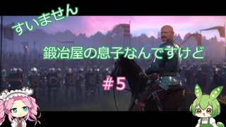 【Kingdom Come: Deliverance】＃5　すいません　鍛冶屋の息子なんですけど【ずんだもん】【四国めたん】