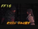 ＦＦ１６　オリジン　ジルと話す　メインストーリー攻略　＃２５５　【ファイナルファンタジー１６】