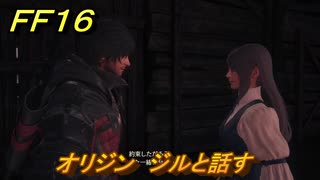 ＦＦ１６　オリジン　ジルと話す　メインストーリー攻略　＃２５５　【ファイナルファンタジー１６】