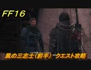 ＦＦ１６　風の三志士（前半）　クエスト攻略　＃２５６　【ファイナルファンタジー１６】