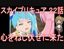 【アニメ感想】スカイプリキュア22話「心をねじ伏せに来た」ひろがるスカイ!プリキュア