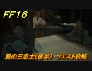 ＦＦ１６　風の三志士（後半）　クエスト攻略　＃２５７　【ファイナルファンタジー１６】