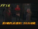 ＦＦ１６　受け継ぎし炎（前半）　クエスト攻略　＃２５８　【ファイナルファンタジー１６】