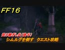 ＦＦ１６　受け継ぎし炎（後半）　シムルグを倒す　クエスト攻略　＃２５９　【ファイナルファンタジー１６】