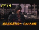 ＦＦ１６　忘れえぬ君たちへ　クエスト攻略　＃２６０　【ファイナルファンタジー１６】