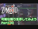 【Project Zomboid】可能な限り生存してみようPart100【プレイ動画】