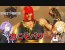 【スト6】火力は正義なストリートファイター6！【VOICEROID実況】