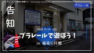 【イベント告知】プラレールで遊ぼう！in 千葉市椿森公民館｜2023年7月