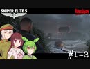 【Sniper Elite5】アウセンチクなきりたん #1-2【VOICEROID】【VOICEVOX】