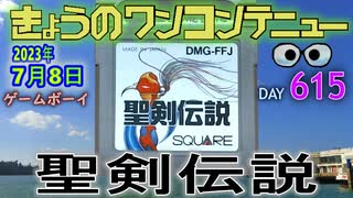 きょうのワンコンテニュー『聖剣伝説 〜ファイナルファンタジー外伝〜』