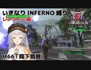【地球防衛軍6】いきなりINFERNO縛り レンジャー編#66【M66：降下戦機】