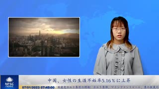 中国、女性の生涯不妊率5.16％に上昇