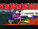 逆転勝ちをしてマジで喜ぶ。【スプラトゥーン3】【690日目】