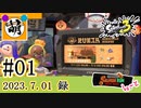 【鮭走次波競争】第2回目バイトコンテスト! 相棒とSplatoon3(スプラトゥーン3)サーモンランNEXT WAVE バイトコンテストをゆたぁ～りと… 2023.07.01[萌黄鮭]