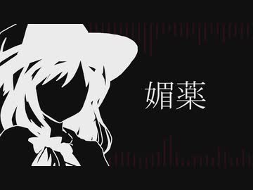 媚薬　歌ってみた　【友波透哉】