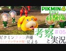 ニンジンワルド役のピクミン大好き声優が「ピクミン4体験版」を考察しながら実況 #05